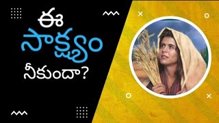 ఈ సాక్ష్యం నీకుందా?by spritual rising Bible Lessons