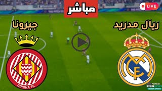 بث مباشر مباراة ريال مدريد وجيرونا في الدوري الأسباني اليوم | هدف مبابي اليوم