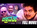 Chakravarthy -- ಚಕ್ರವರ್ತಿ | Kannada Full Movie  Ambarish, Karishma, Sudarshan, Lokanath