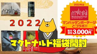 【2022年福袋】まさかの中身が！？マクドナルド福袋2022開封！#アニメコント