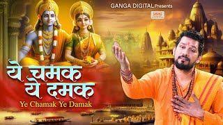 Sab Kuch Sarkar Tumhi Se Hai - Ye Chamak Ye Damak | Original Song | New Ram Bhajan 2024