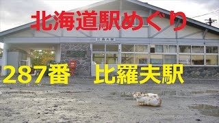 【北海道観光】北海道駅めぐり　287番　比羅夫駅