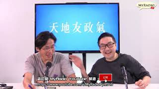 天地友政氣 210915 ep155 p3 of 3