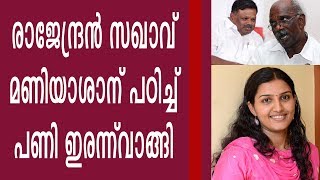 പാർട്ടിയും സർക്കാരും തള്ളിയ എസ് രാജേന്ദ്രനെ മണിയാശാനും കൈവിട്ടു