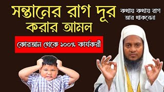 কথায় কথায় জেদ করে ! সন্তানের রাগ দূর হয়ে যাবে ! ১০০% কুরআনী চিকিৎসা