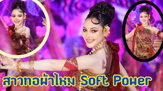 สาวทอผ้าไหม 'Soft Power' สมศักดิ์ศรี