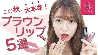 この秋絶対外せない！大本命カラー ♡ブラウンリップ５選 阿島ゆめ編♡MimiTV♡