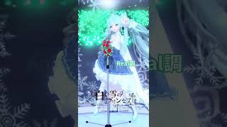 アニメ調とリアル調の比較！白い雪のプリンセスは [初音ミクProject DIVA]