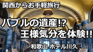 【ホテル川久】バブル遺産!? 手軽に王様気分旅行!! 和歌山一泊旅行