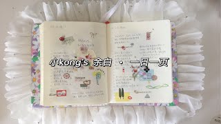 小kong’s余白·一日一页｜盐系手帐｜拼贴