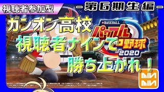 【天才卒業...次の世代へ】視聴者ナインで勝ち上がれ！パワプロ生放送！【パワプロ2020 栄冠ナイン】