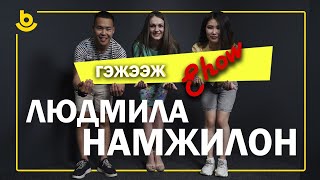 Гэжээж show. Людмила Намжилон.