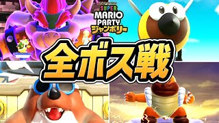 【マリオパーティ ジャンボリー】全ボス戦まとめ＋エンディング【ストーリーモード】