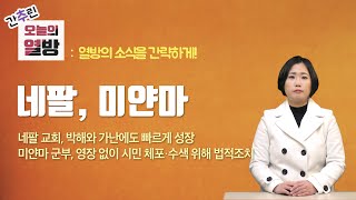 | 간추린 오늘의 열방 | 네팔 교회, 박해와 가난에도 빠르게 성장 외