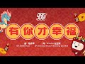 988 2024贺岁歌曲 《有你才幸福》歌词版MV