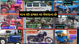 9 ટ્રેકટર, ઓજાર અને ટ્રેલર વેચવાના છે, old Trector sell gujrat @DRKisanHelp_DilipRam