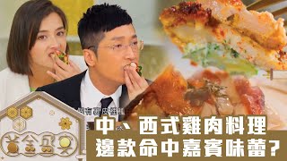 黃金盛宴｜中、西式雞肉料理，邊款命中嘉賓味蕾？｜馬浚偉｜TVB綜藝｜飲食節目｜TVBUSA｜李家鼎｜肥媽｜黎諾懿｜陳煒｜祈積奇｜黃亞保｜三姐｜譚以健｜Amanda S.