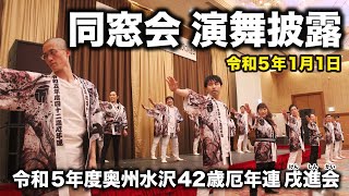 同窓会演舞披露