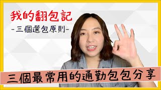 #monyibeauty 【翻包記】三個最常用的通勤包包分享 ｜我的三個選包原則