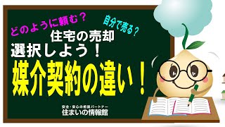 不動産売却検討時必見！　媒介契約。何を選ぶ？　自分で売る？　選ぼう！媒介契約の違い　住まいの情報館