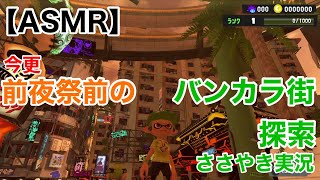 【Whisper】前夜祭前にバンカラ街を探索しつつ囁き実況した動画！【スプラトゥーン3】【ささやきゲーム実況/男性ASMR】