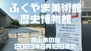 【福山市】ふくやま美術館と広島県立歴史博物館（ふくやま草戸千軒ミュージアム）の現在の様子。トイレとエレベーターの改修工事の影響で休館。#ふくやま美術館 #広島県立歴史博物館 #福山市西町