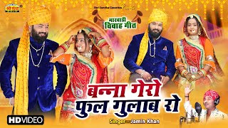 "बन्ना गेरो फुल गुलाब रो" न्यू विवाह गीत जमीन खा कि आवाज में ! Rajasthani Banna Banni Geet 2022