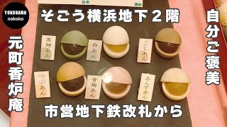 自分ご褒美！温かい飲み物とほっこりどらやき【そごう横浜元町香炉庵】YOKOHAMA nokoko