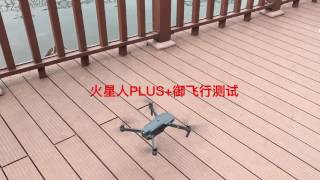 火星人ALIENTECH PLUS + 大疆DJI御MAVIC PRO 北京雁栖湖拉距测试