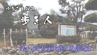 ふるさと探訪歩き人#010（坂出市府中町周辺）