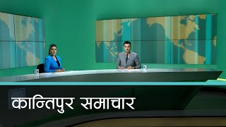 Kantipur Samachar | कान्तिपुर समाचार, ०८ कार्तिक २०७९