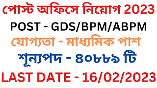 INDIA POST GDS NEW RECRUITMENT 2023. GDS,BPM,ABPM RECRUITMENT 2323.