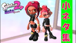 【スプラトゥーン2】オクト・小ネタ集