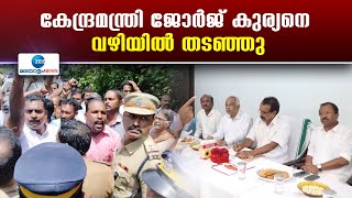 George Kurian | കേന്ദ്രമന്ത്രി ജോര്‍ജ് കുര്യനെ മുതലപ്പൊഴിയില്‍ തടഞ്ഞ് കോണ്‍ഗ്രസ് പ്രവര്‍ത്തകര്‍