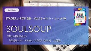 【ベスト・ヒッツ10 (8級)】SOULSOUP / Official髭男dism (ELS-02C エレクトーン演奏)