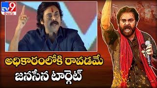 అధికారంలోకి రావడమే జనసేన టార్గెట్ | Janasena Formation Day | Pawan Kalyan | Chalo Amaravati - TV9