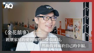 【AQ藝講8分鐘】經歷家庭的愛與犧牲，尋找自我的衝撞掙扎，終將找到屬於自己的幸福之路｜《金花囍事》導演 朱宏章