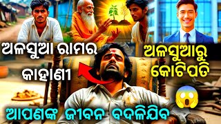 Sadhu Bani on The Power Of Habits🧘//ଯଦି ତୁମେ ଅଭ୍ୟାସର ଶକ୍ତି ଶିଖ💪ତେବେ ତୁମର ଜୀବନ ବଦଳିଯିବ@Odishauntold