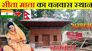 INDIA 🇮🇳 To NEPAL 🇳🇵 Journey | Valmiki Ashram Sita mata ka banwas asthan | 🇮🇳INDIA TO 🇳🇵NEPAL TRAVEL