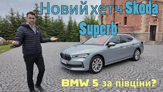 ОГЛЯД  абсолютно нового хетч Skoda Superb - BMW 5-Series за півціни?