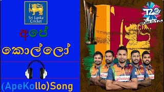 Sri Lanka Cricket  T20 World Cup Theme Song 2021   අපේ කොල්ලො Ape Kollo  @Sri Lanka Cricket Team