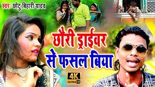 छौरी ड्राईवर से फसल बिया - Chhotu Bihari का सबसे हिट #Video_song - Chhauri Driver Se Fasal Biya -