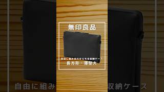 【無印良品】自由に組み合わせられる収納ケース・長方形・薄型大