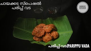 ചായക്കട സ്പെഷ്യൽ പരിപ്പ് വട| Dal Vada| നല്ല മൊരിഞ്ഞ പരിപ്പ് വട| Kerala Authentic Dal Vada Recipe