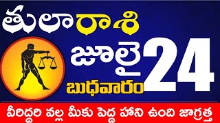 తులారాశి 24 వీరిద్దరి వల్ల మీకు పెద్ద హాని ఉంది జాగ్రత్త Tula rasi july 2024 | tula rasi