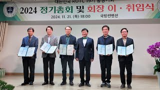 20241121_대한민국 ROTC19기 2024년 정기총회, 회장이취임식 및 송년회 (제1부 총회)