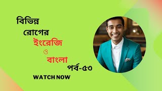 বিভিন্ন রোগের ইংরেজি ও বাংলা নাম // পর্ব-৫৩