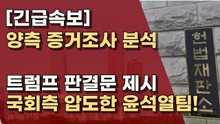 '대통령 특권은 심사할 수 없다!' 국가보안법 위반한 야당 의원들! 우원식, 이재명 월담쇼 공개!