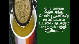 ஒரு மாதம் தொடர்ந்து சோம்பு தண்ணீர் சாப்பிட்டால் உடலில் நடக்கும் மாற்றம் பற்றி தெரியுமா?-Fennel seeds