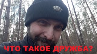 Что такое дружба? Без подводных камней.